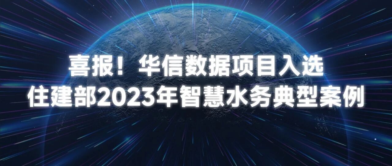 九五至尊官网 九五数据项目入选住建部智慧水务典型案例